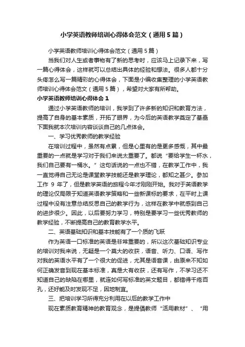 小学英语教师培训心得体会范文（通用5篇）