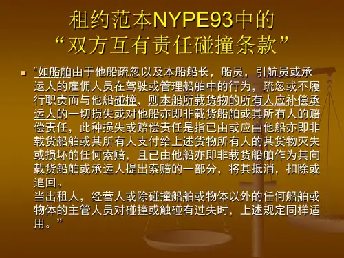船舶互撞责任条款