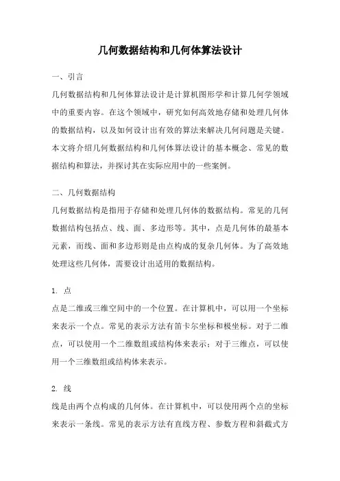 几何数据结构和几何体算法设计