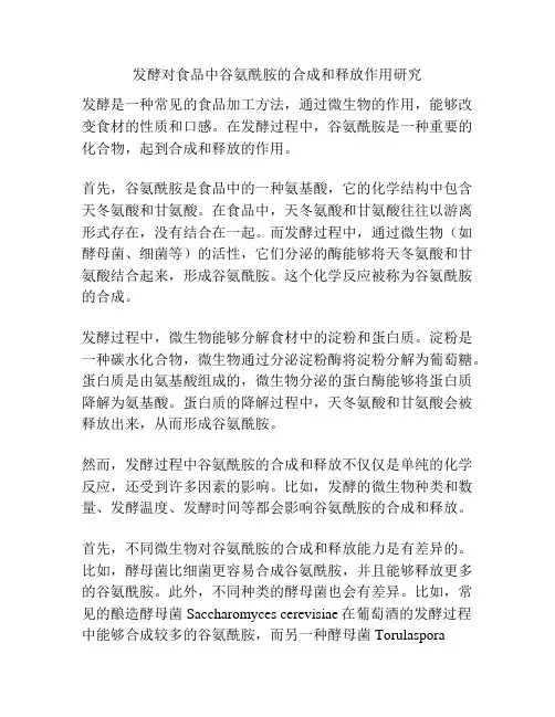 发酵对食品中谷氨酰胺的合成和释放作用研究