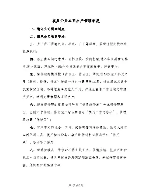 模具企业车间生产管理制度(3篇)