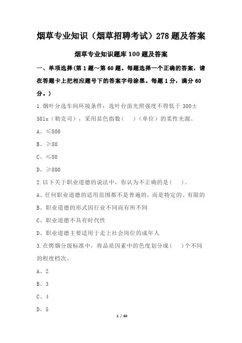 烟草专业知识(烟草招聘考试)278题及答案