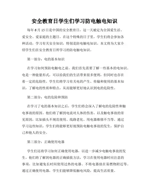 安全教育日学生们学习防电触电知识