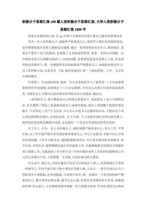 积极分子思想汇报100篇 入党积极分子思想汇报,大学入党积极分子思想汇报1500字 精品