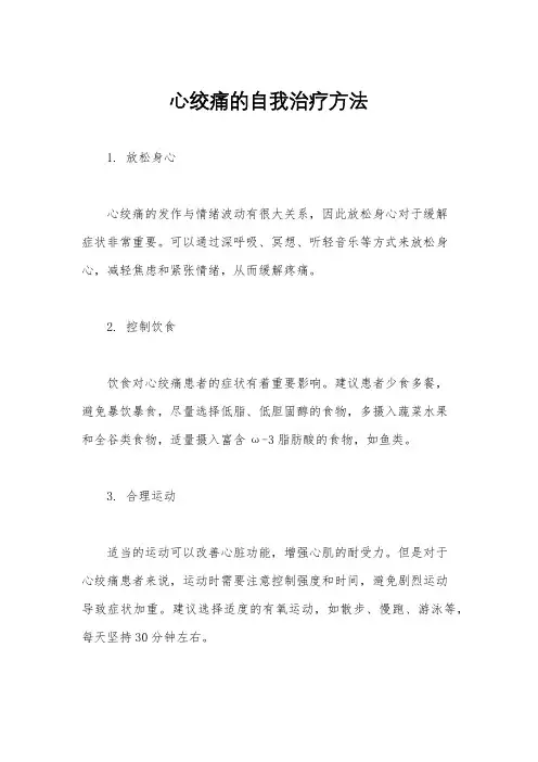 心绞痛的自我治疗方法
