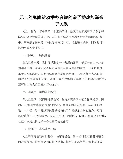 元旦的家庭活动举办有趣的亲子游戏加深亲子关系