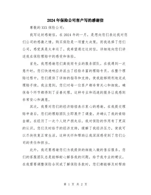 2024年保险公司客户写的感谢信