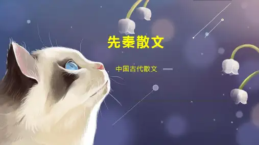 先秦散文    