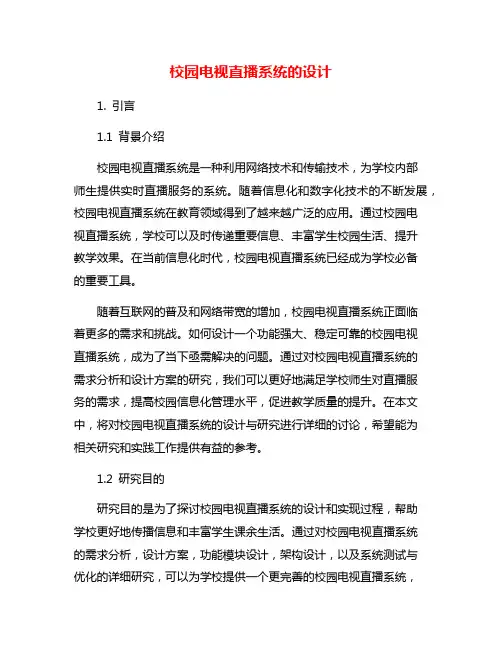 校园电视直播系统的设计