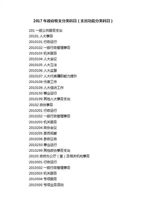 2017年政府收支分类科目（支出功能分类科目）