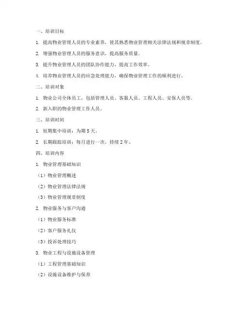物业管理制度的培训计划