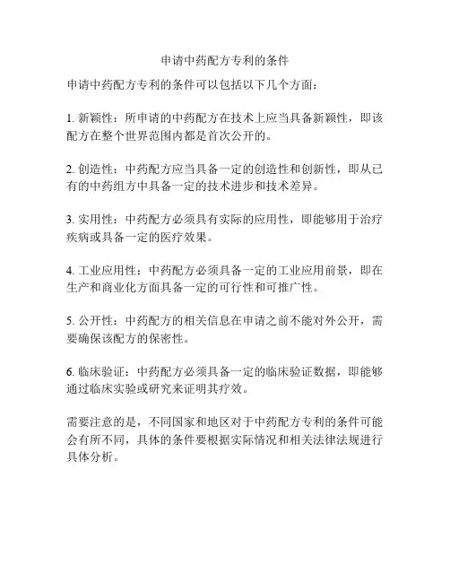 申请中药配方专利的条件