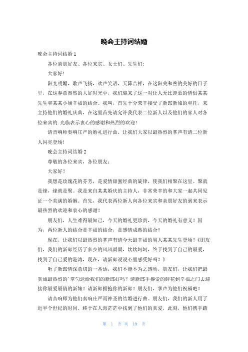 晚会主持词结婚