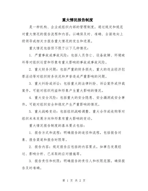 重大情况报告制度