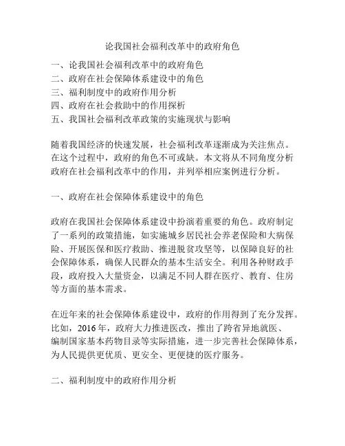 论我国社会福利改革中的政府角色