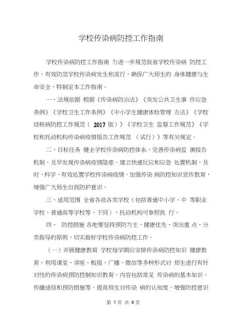学校传染病防控工作指南