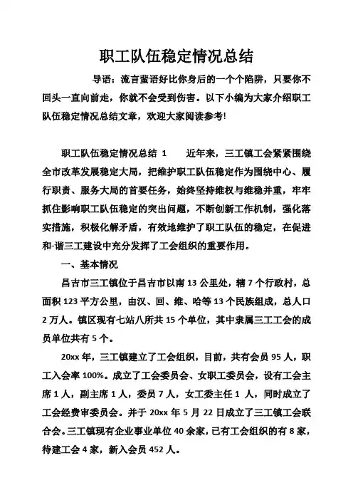 职工队伍稳定情况总结