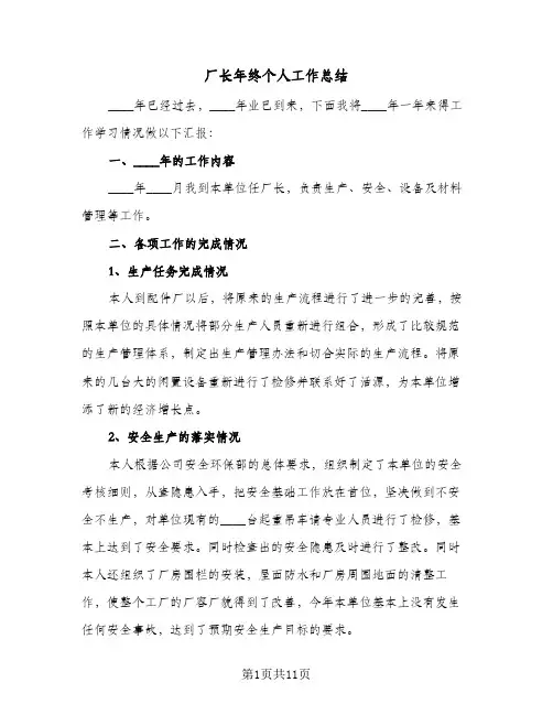 厂长年终个人工作总结（4篇）