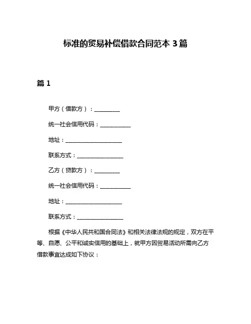 标准的贸易补偿借款合同范本3篇