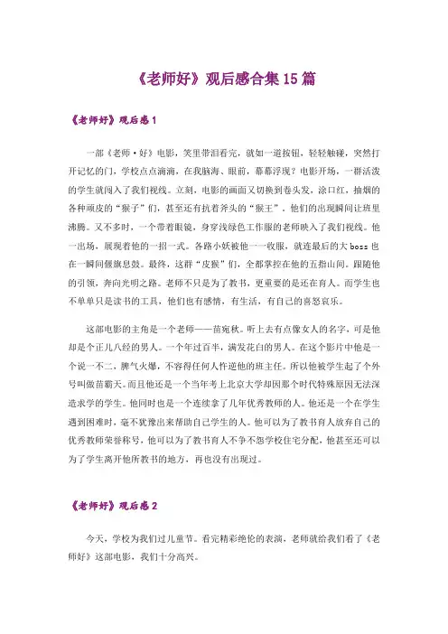 《老师好》观后感合集15篇