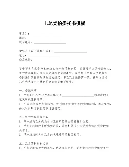土地竞拍委托书模板