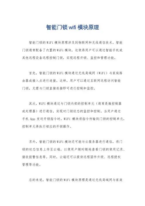 智能门锁wifi模块原理