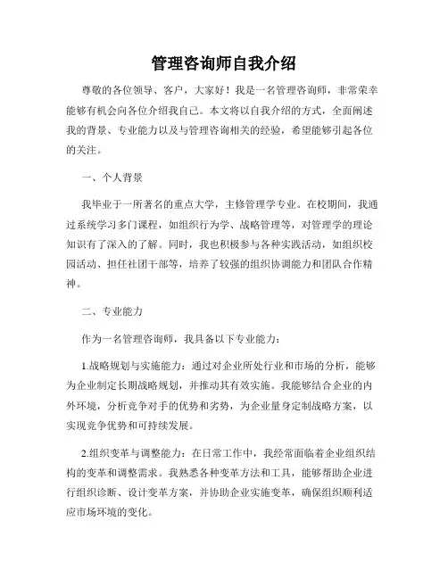 管理咨询师自我介绍