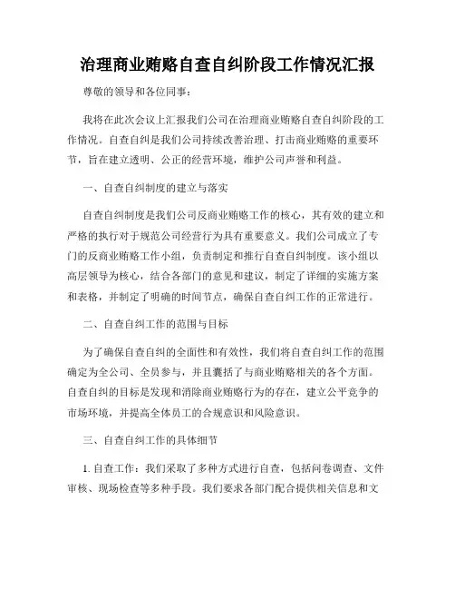 治理商业贿赂自查自纠阶段工作情况汇报