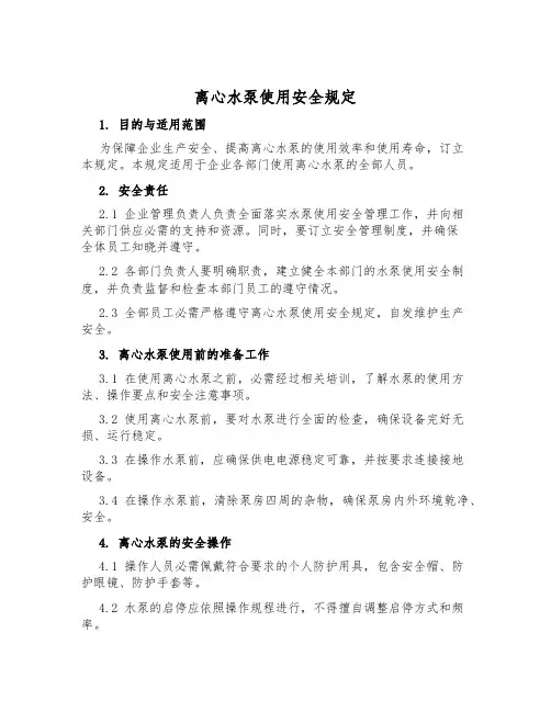 离心水泵使用安全规定