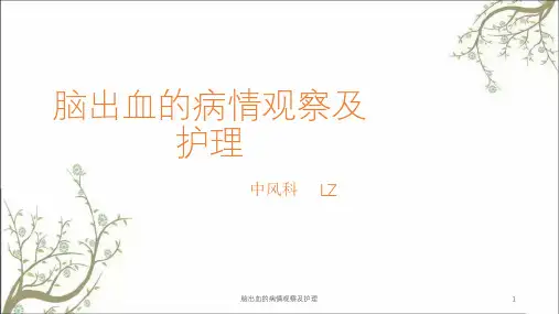 脑出血的病情观察及护理课件