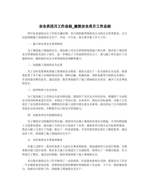 安全员四月工作总结_建筑安全员月工作总结