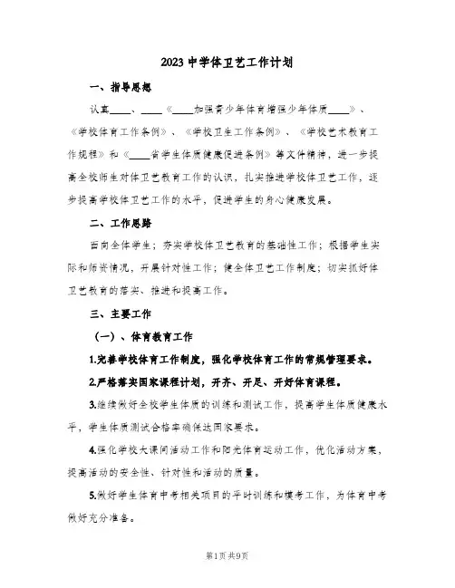 2023中学体卫艺工作计划(2篇)