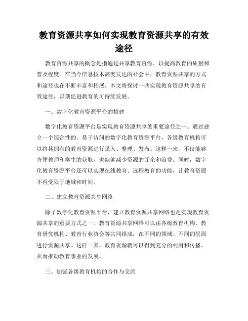 教育资源共享如何实现教育资源共享的有效途径