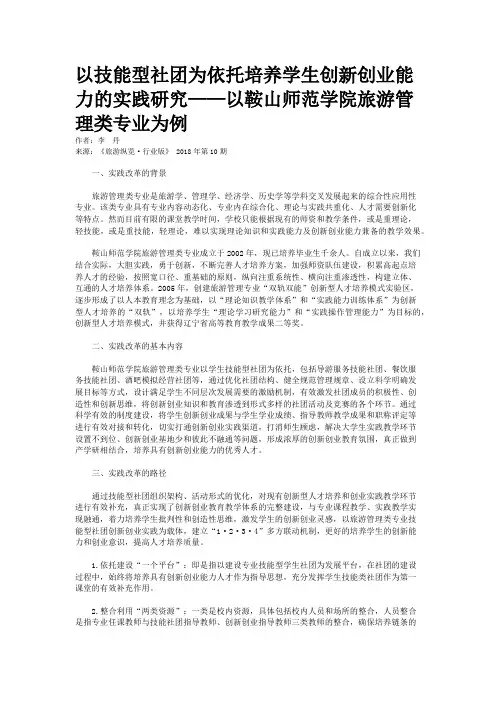 以技能型社团为依托培养学生创新创业能力的实践研究——以鞍山师