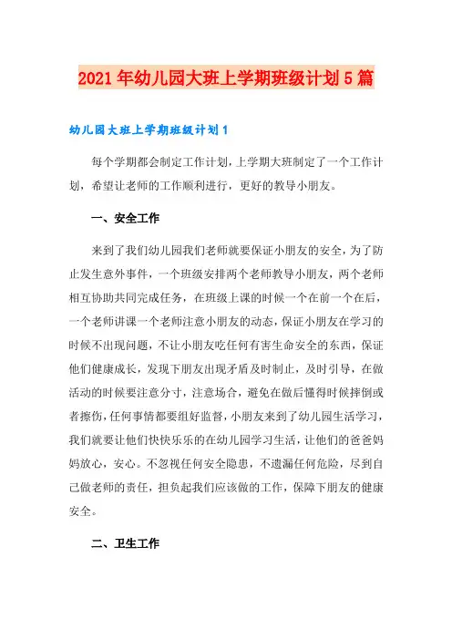 2021年幼儿园大班上学期班级计划5篇