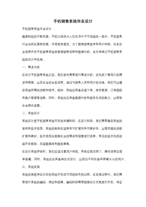 手机销售系统毕业设计