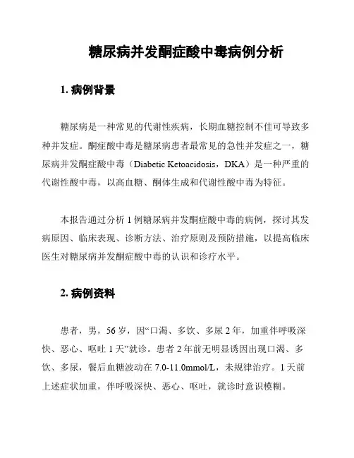 糖尿病并发酮症酸中毒病例分析