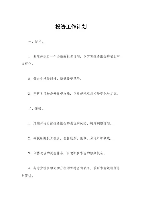 投资工作计划