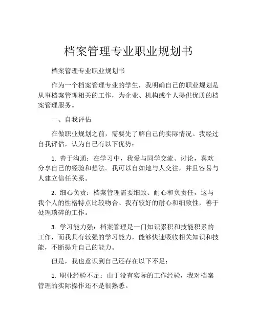档案管理专业职业规划书