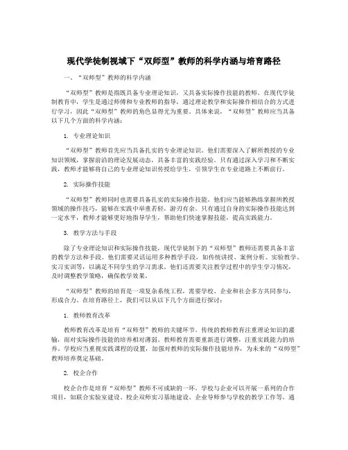 现代学徒制视域下“双师型”教师的科学内涵与培育路径