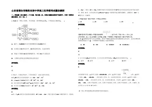 山东省烟台市海阳双语中学高三化学联考试题含解析