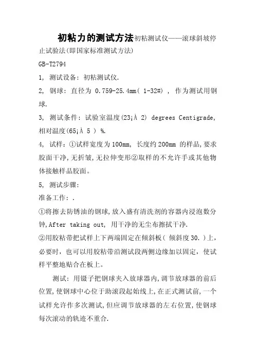 【最新精选】初粘力及剥离力的测试方法