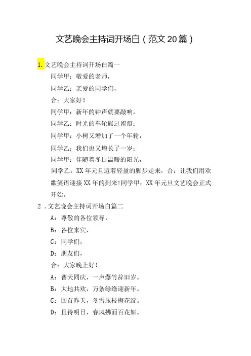 文艺晚会主持词开场白(范文20篇)