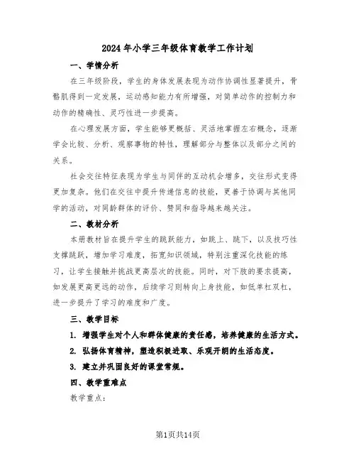 2024年小学三年级体育教学工作计划（6篇）