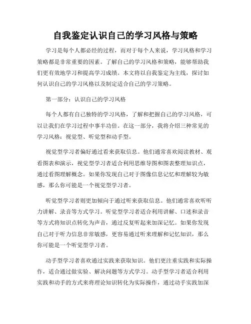 自我鉴定认识自己的学习风格与策略