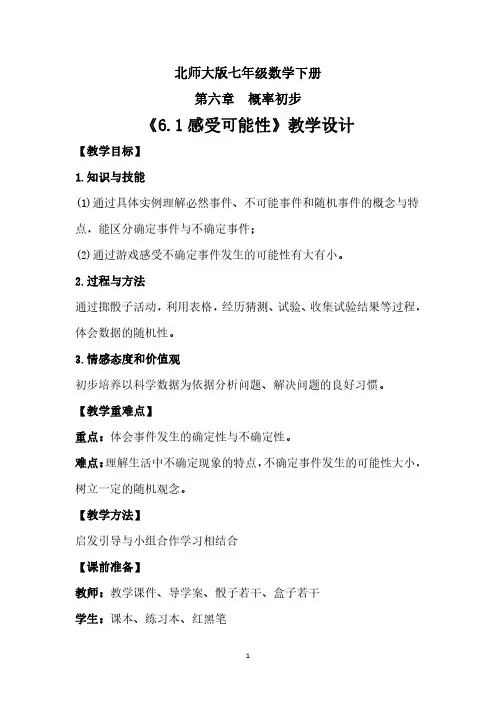 感受可能性教学设计