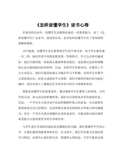 《怎样读懂学生》读书心得