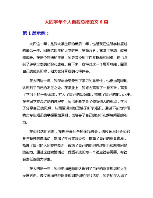 大四学年个人自我总结范文6篇