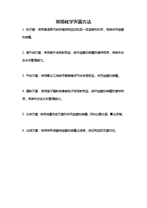 常用化学灭菌方法