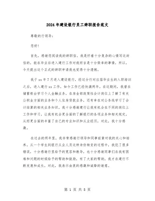 2024年建设银行员工辞职报告范文(三篇)
